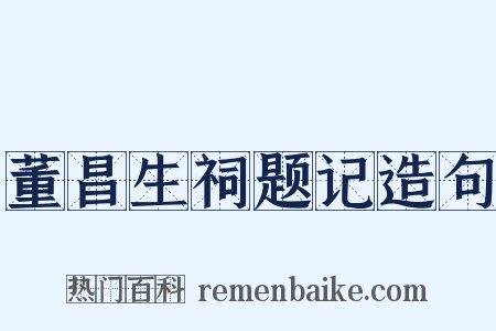董昌生祠题记造句是什么意思的图片